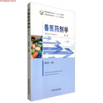 【正版书】 兽医药剂学 胡功政 中国农业出版社