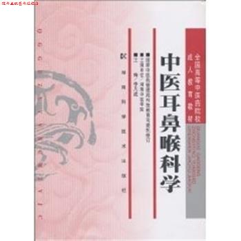 【正版书】 中医耳鼻喉科学 李凡成 编 湖南科技出版社