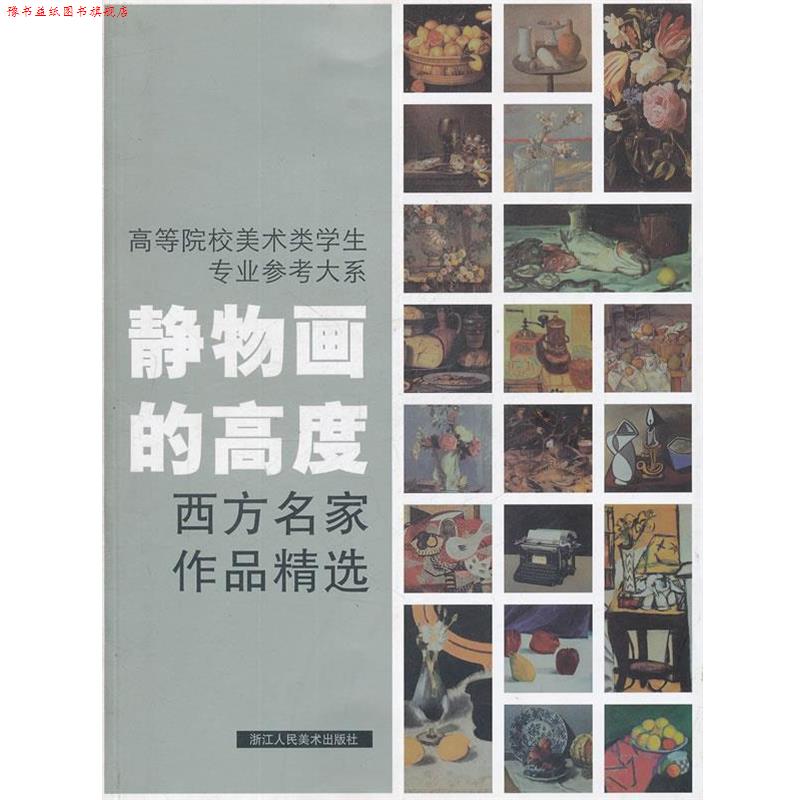 【正版书】 静物画的高度西方名家作品精选--高等院校美术类学生专业参考大系 焦燕清　编著 浙江人民美术出版社