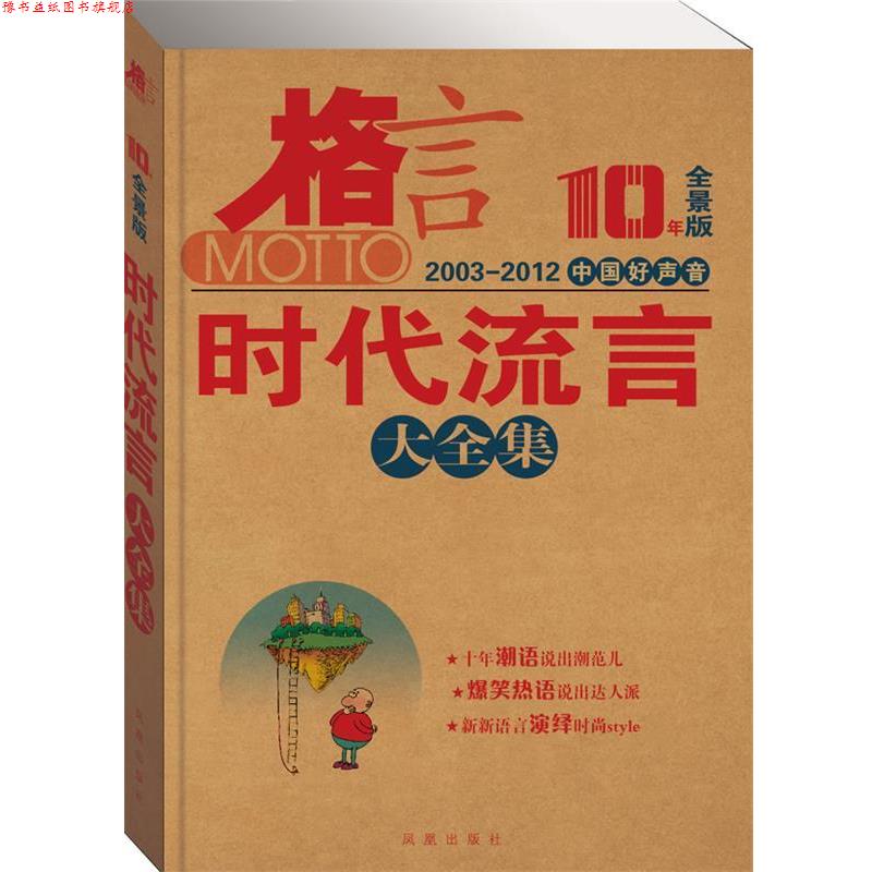 【正版书】 格言 10年全景版 中国好声音 时代流言大全集 格言杂志社 编 凤凰出版社