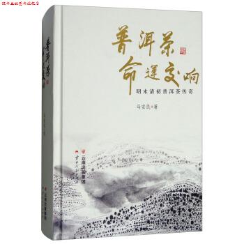 【正版书】 普洱茶命运交响:明末清初普洱茶传奇 马安民 云南人民出版社