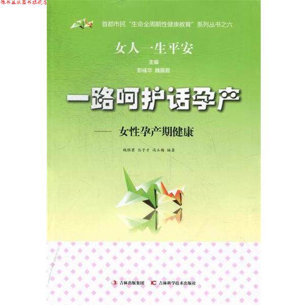 【正版书】 一路呵护话孕产-女性孕产期健康 魏雅君,丛子才,冯玉梅编 吉林科学技术出版社