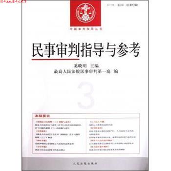 【正版书】 民事审判指导与参考 中国审判指导丛书 奚晓明 人民法院出版社