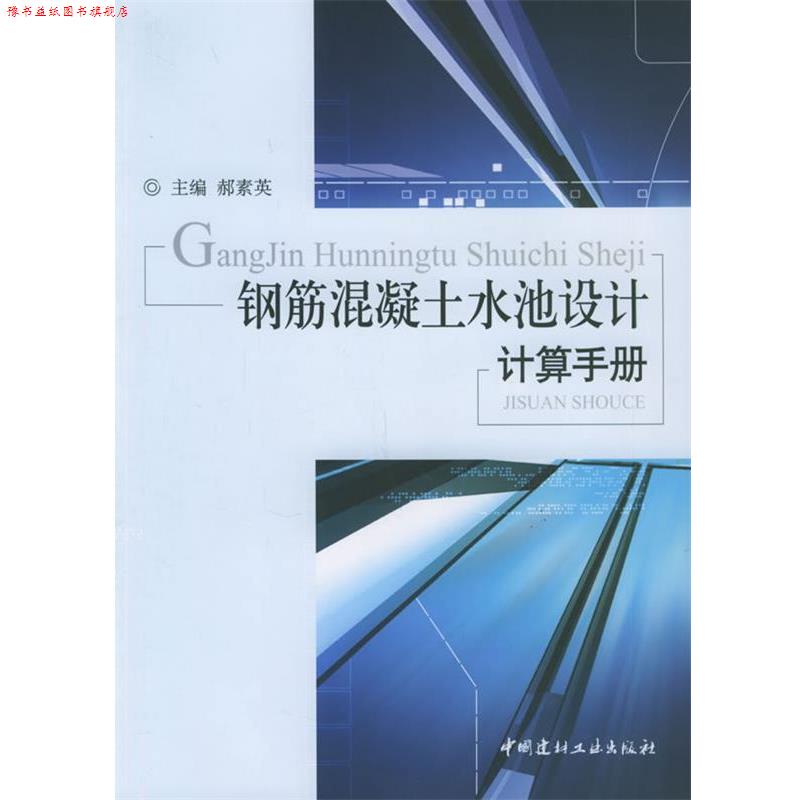 【正版书】 钢筋混凝土水池设计计算手册 郝素英 主编 中国建材工业出版社