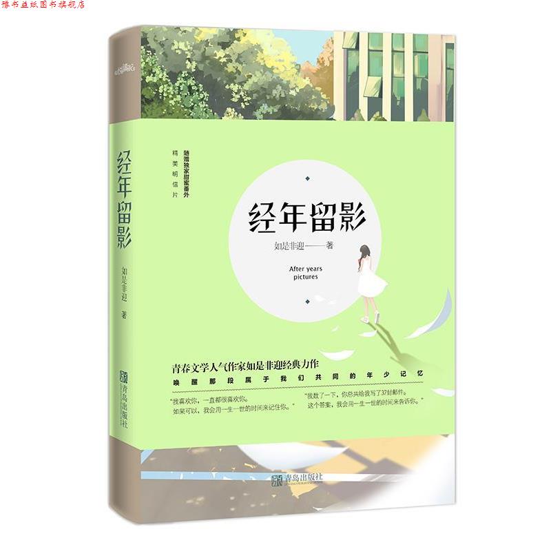 【正版书】 经年留影 如是非迎 青岛出版社