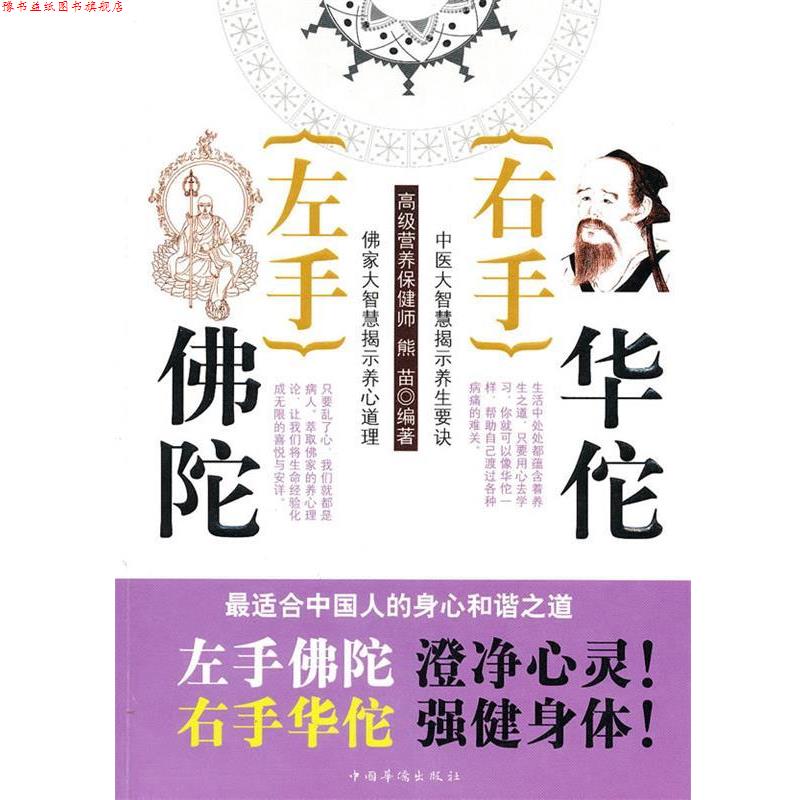 【正版书】 左手佛陀右手华佗 熊苗 编著 中国华侨出版社