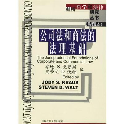 【正版书】 公司法和商法的法理基础 (英)克劳斯,(英)沃特 编 中国政法大学出版社