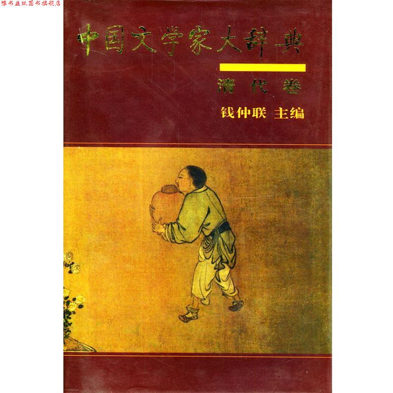 【正版书】 中国文学家大辞典:清代卷 钱仲联 主编 中华书局
