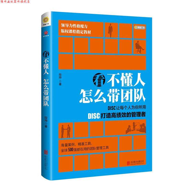 【正版书】 看不懂人 怎么带团队:DISC让每个人为你所用 段烨 北京联合出版公司