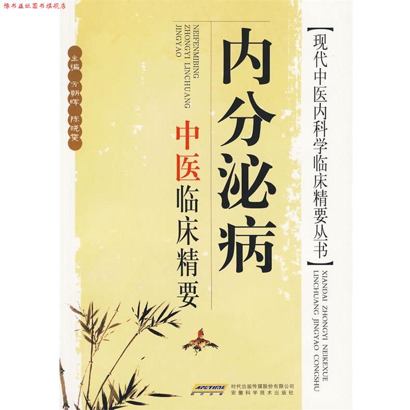 【正版书】 内分泌病中医临床精要 方朝晖,陈晓雯 主编 安徽科学技术出版社