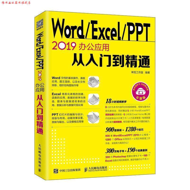 【正版书】 Word Excel PPT 2019办公应用从入门到精通 神龙工作室 著 人民邮电出版社