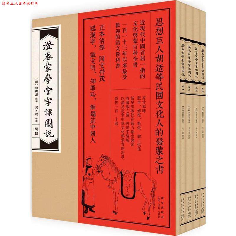 【正版书】 澄衷蒙学堂字课图说 [清]刘树屏 编撰,吴子城 绘图 新星出版社