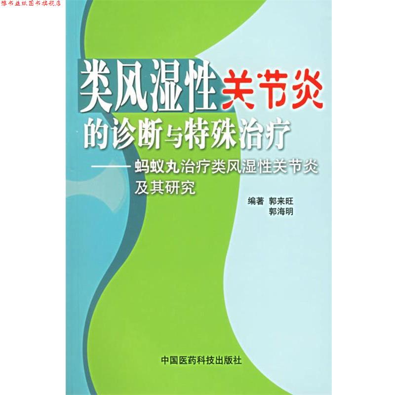 【正版书】 类风湿性关节炎的诊断与特殊—蚂蚁丸类风湿性关节炎及其研究 郭来旺 主编 中国医药科技出版社