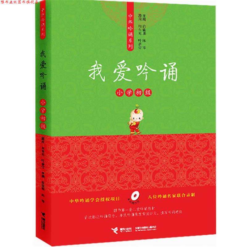 【正版书】 亲近母语中华吟诵系列 我爱吟诵 小学初级 徐健顺,陈琴 主编 接力出版社