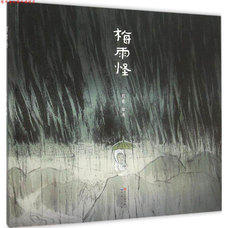 【正版书】 梅雨怪 熊亮 绘著 天天出版社