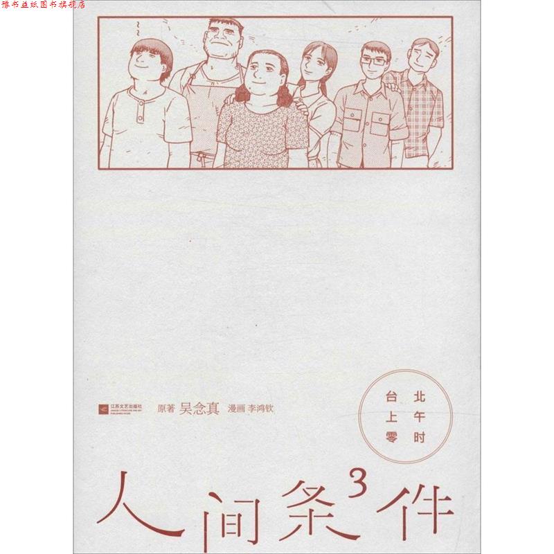 【正版书】 台北上午零时-人间条件3 吴念真,李鸿钦 绘 江苏文艺出版社