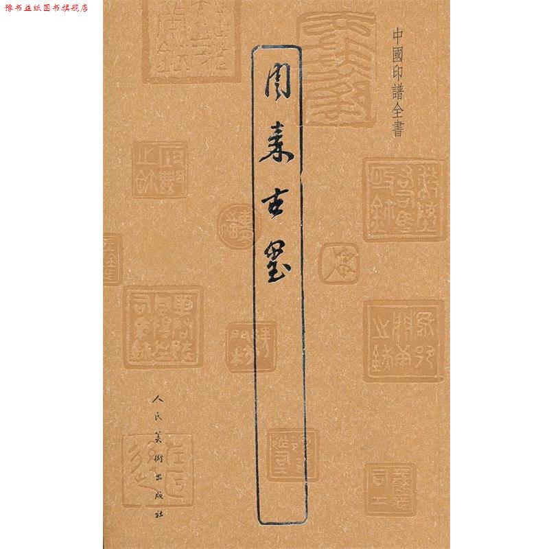 【正版书】 中国印谱全书·周秦古玺 吴隐　辑 人民美术出版社