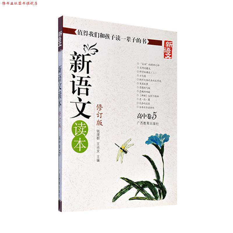 【正版书】 新语文读本-高中卷5-修订版-新版 钱理群,王尚文 主编 广西教育出版社