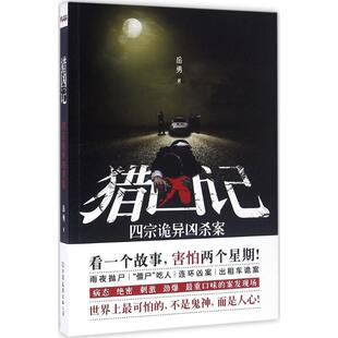 【正版书】 猎凶记 岳勇 中国友谊出版公司