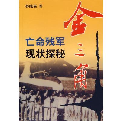 【正版书】 金三角亡命将军现状探秘 孙纯福 著 学林出版社