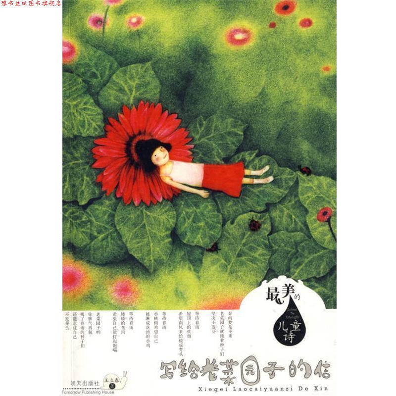 【正版书】 写给老菜园子的信－的儿童诗 王立春 著 明天出版社