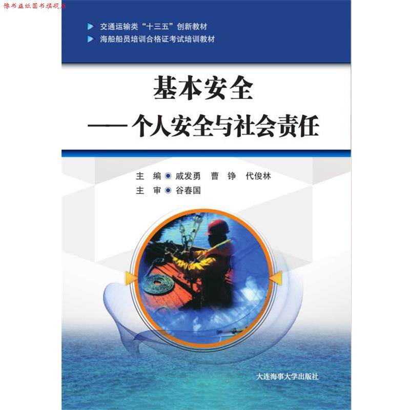 【正版书】 基本安全:个人安全与社会责任 戚发勇曹铮代俊林 大连海事大学出版社
