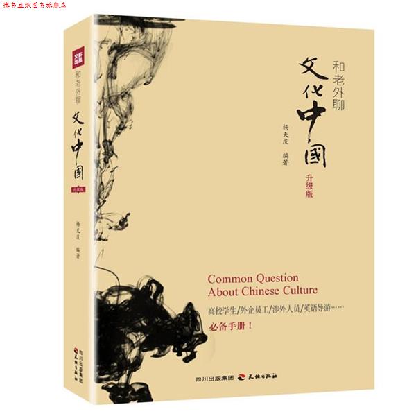 【正版书】 和老外聊文化中国 杨天庆　编著 天地出版社