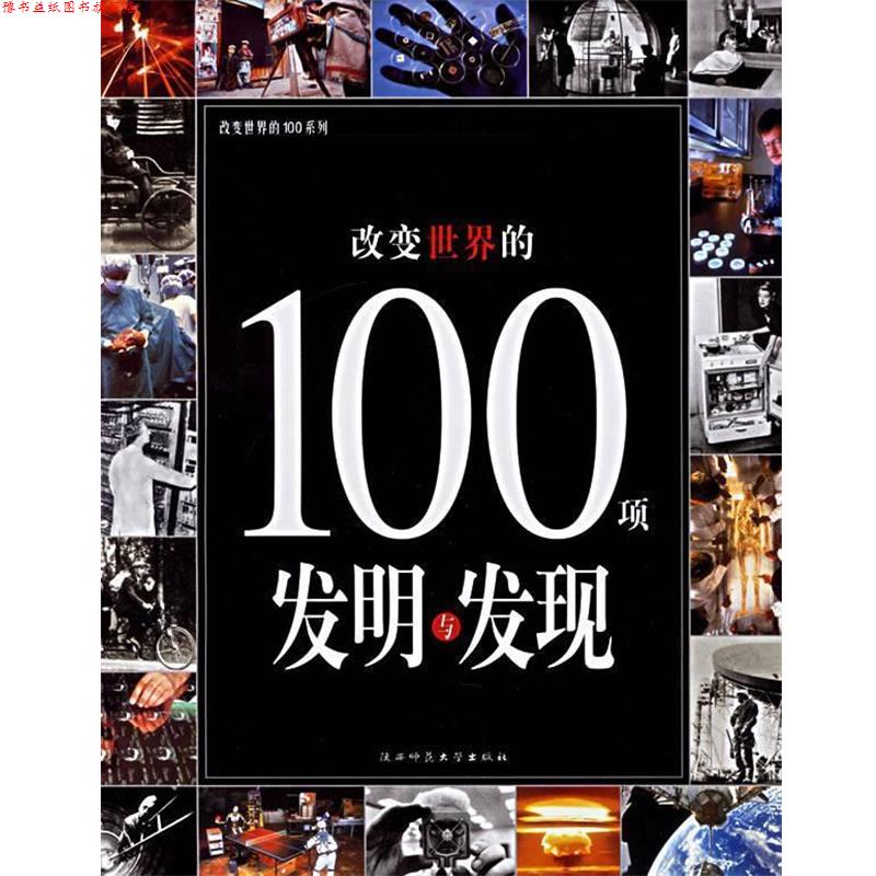 【正版书】 改变世界的100项发明与发现—改变世界的100系列 《改变世界的100系列》编辑部 编 陕西师范大学出版社