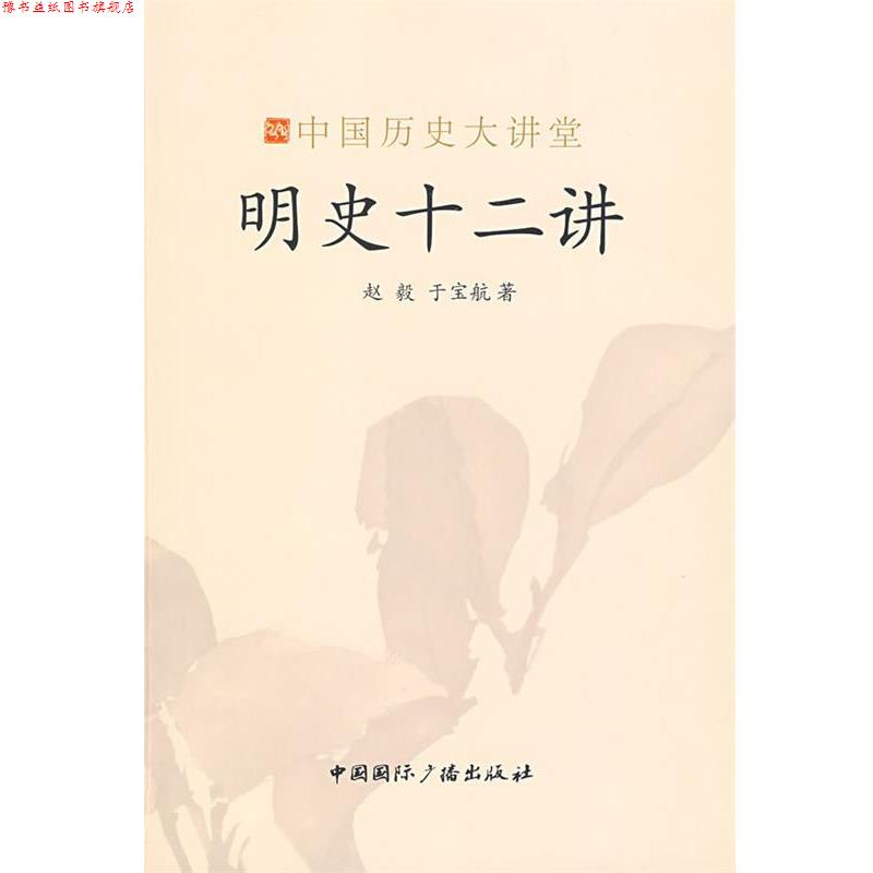 【正版书】 明史十二讲-中国历史大讲堂 赵毅,于宝航 著 中国国际广播出版社