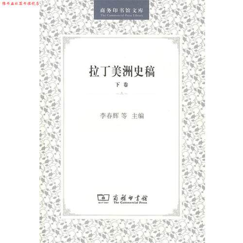 【正版书】 拉丁美洲史稿 李春辉,苏振兴,徐世澄　主编 商务印书馆