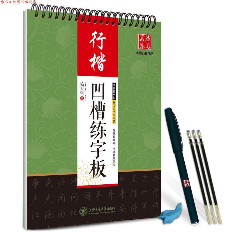 【正版书】 行楷-凹槽练字板 吴玉生 书 上海交通大学出版社