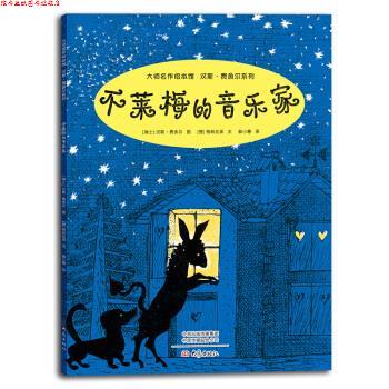 【正版书】 大师名作绘本馆：不莱梅的音乐家 [瑞士]汉斯·费舍尔,郝小慧 大象出版社