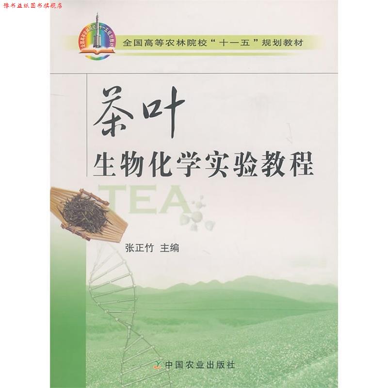 【正版书】 茶叶生物化学实验教程 张正竹 编 中国农业出版社