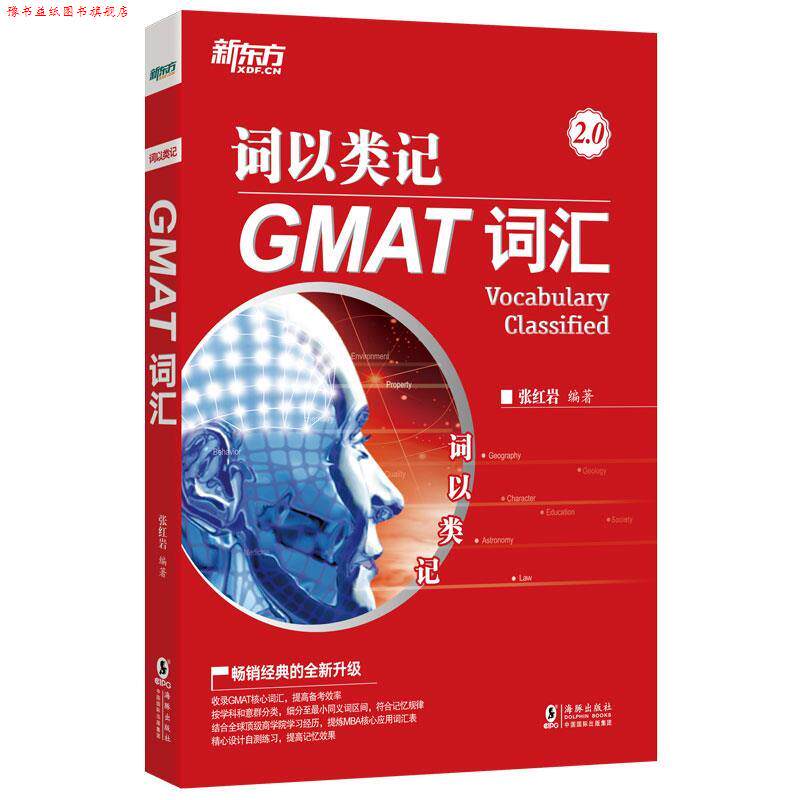【正版书】 词以类记 GMAT词汇 海豚出版社