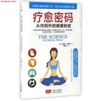 【正版书】 疗愈密码-从内到外的健康秘密 [美] 华勒思·华特 著,刘震宇 译 中国人口出版社