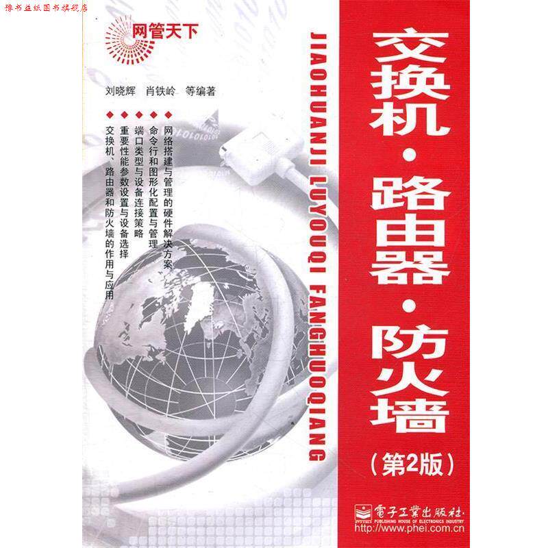 【正版书】 交换机·路由器·防火墙 刘晓辉 著 电子工业出版社