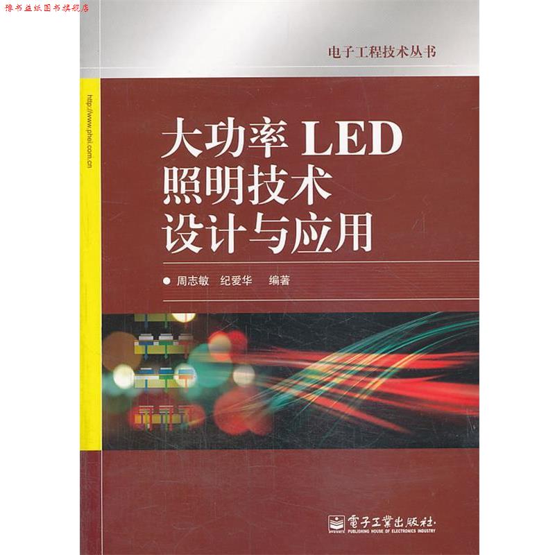 【正版书】 大功率LED照明技术设计与应用 周志敏,纪爱华著 电子工业出版社