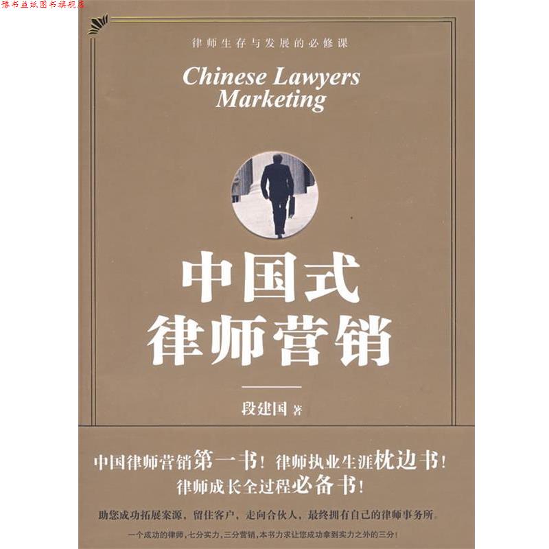 【正版书】 中国式律师营销 段建国 著 法律出版社