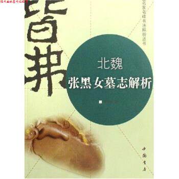 【正版书】 北魏张黑女墓志解析 郭永琰 著 中国书店出版社