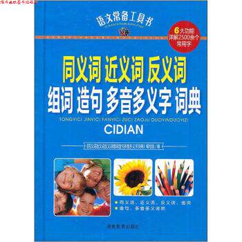 【正版书】 语文常备工具书-同义词近义词反义词组词造句多音多义字词典 宗书 湖南教育出版社