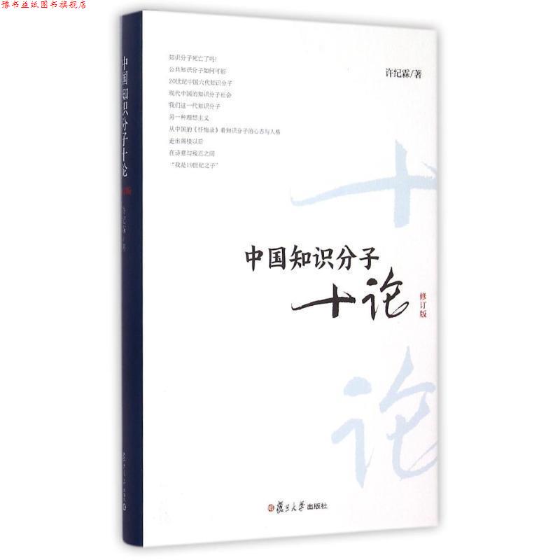 【正版书】 中国知识分子十论-修订版 许纪霖　著 复旦大学出版社