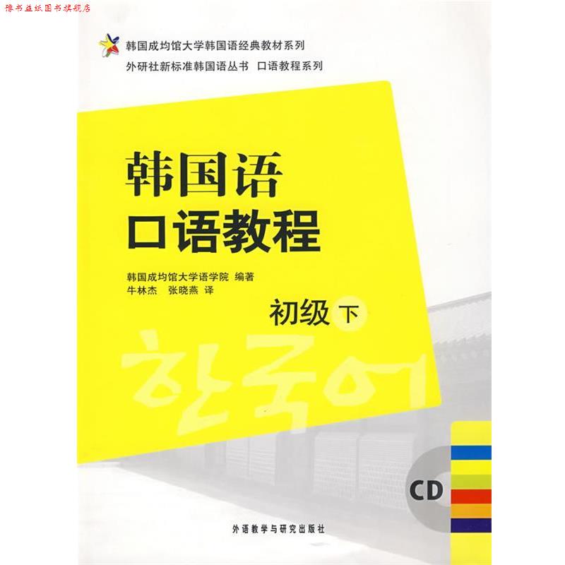 【正版书】 韩国语口语教程 韩国成均馆大学语学院 编著 外语教学与研究出版社
