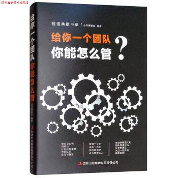 【正版书】 给你一个团队你能怎么管 《典藏书系》丛书编委会 编 吉林出版集团股份有限公司
