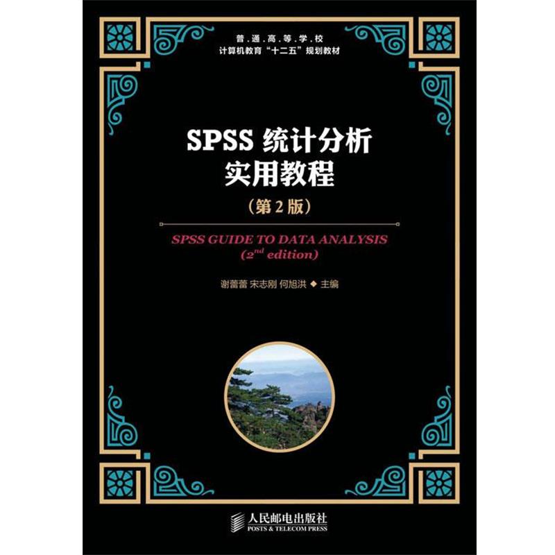 【正版书】 SPSS统计分析实用教程 谢蕾蕾 等编 人民邮电出版社