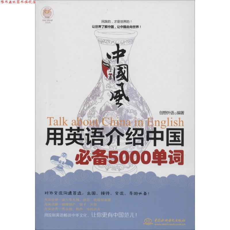 【正版书】 中国风·用英语介绍中国5000单词 创想外语 编著 水利水电出版社