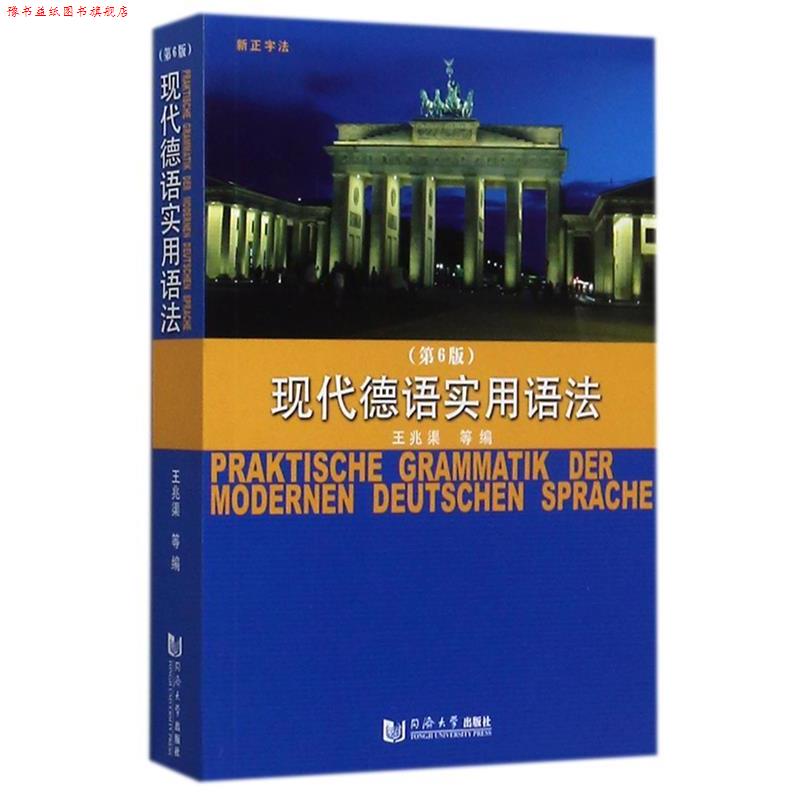 【正版书】 现代德语实用语法 王兆渠 等 编 同济大学出版社