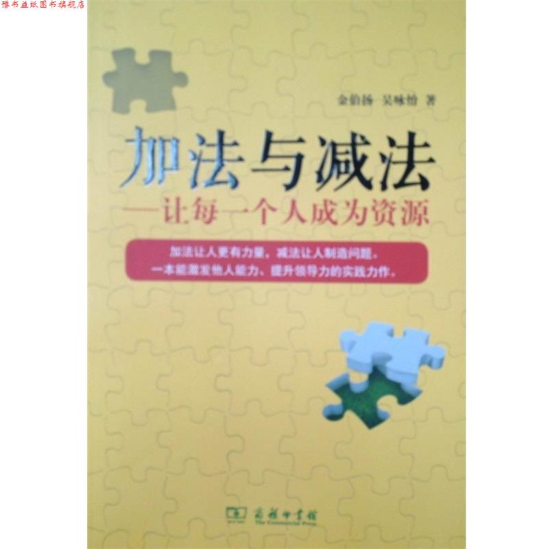 【正版书】 加法与减法—让每一个人成为资源 金伯扬,吴咏怡 著 商务印书馆