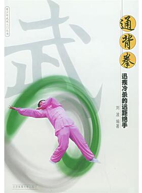 【正版书】 通背拳：迅疾冷杀的远距绝手——青少年武术入门 刘波 编著 北京体育大学出版社