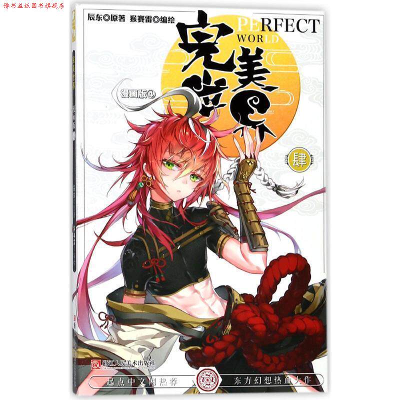 【正版书】 世界 辰东 原著,猴赛雷 编绘 浙江人民美术出版社有限公司