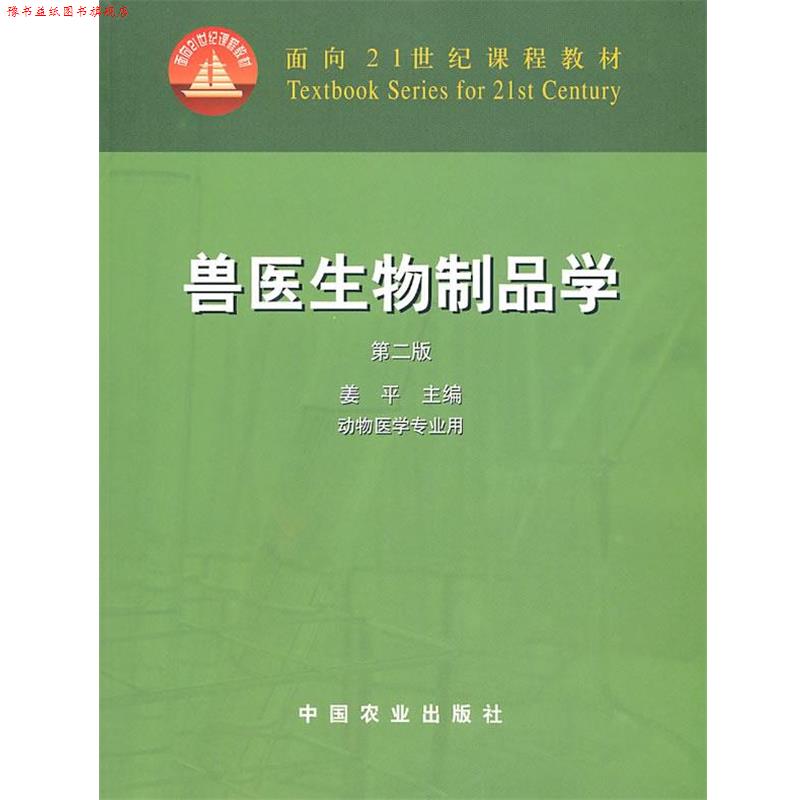 【正版书】 兽医生物制品学 姜平 主编 中国农业出版社